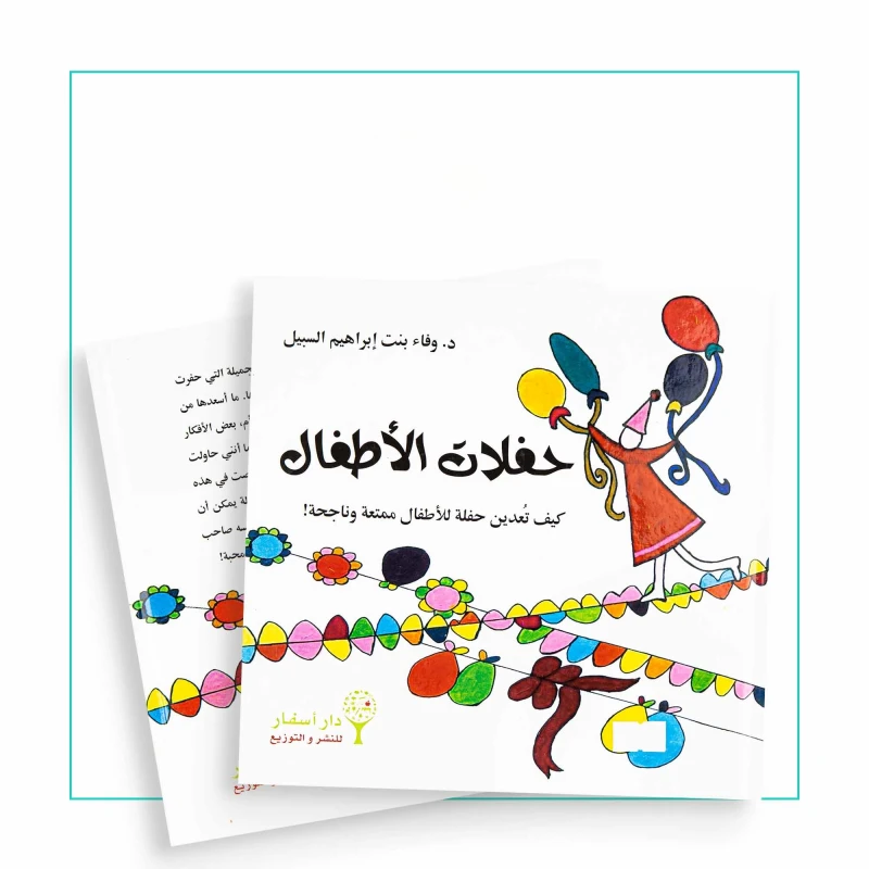 كتاب حفلات الأطفال – دليل ممتع وتعليمي من تأليف وفاء إبراهيم السبيل | يوضح أهمية تنظيم حفلات ممتعة وتعليمية في الوقت نفسه - دار الحياة