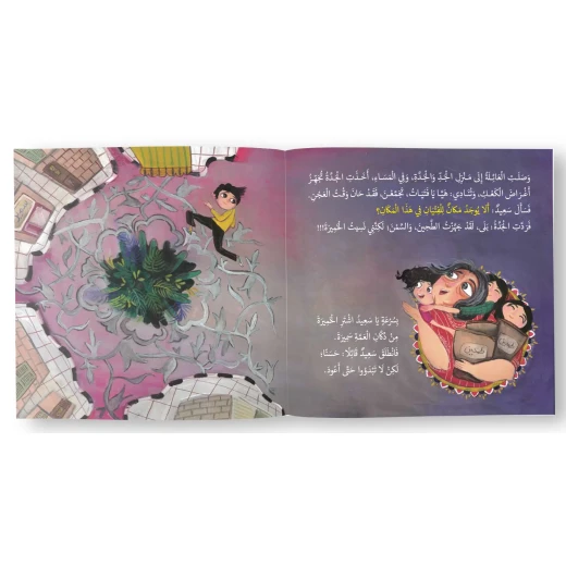 كتاب سعيد وملفات تعريف عيد – للأطفال من عمر 6 إلى 8 سنوات، 24 صفحة، قصة ممتعة تعليمية لتعزيز القراءة وتنمية الخيال - دار الحياة - Image 2