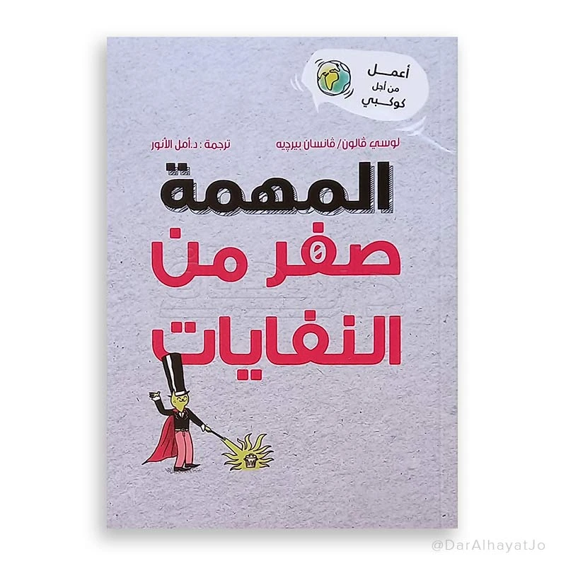 كتاب صفر نفايات للأطفال – للأطفال من عمر 8 إلى 12 سنة، 28 صفحة، كتاب عربي تعليمي لتعزيز الوعي البيئي والسلوك المستدام - دار الحياة