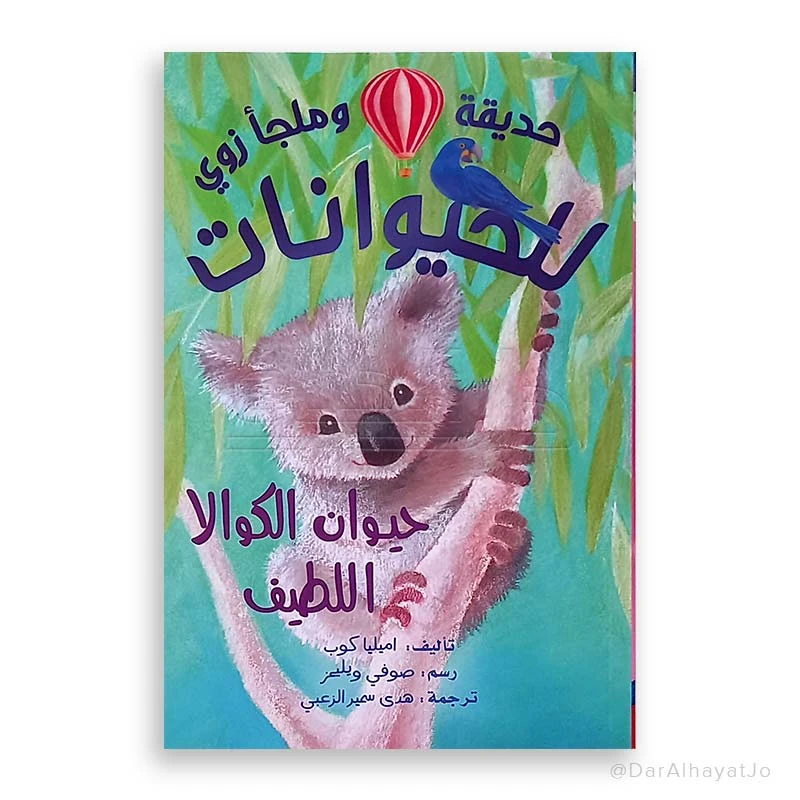 سلسلة زوو: الكوالا – كتاب للأطفال من عمر 8 إلى 12 سنة، 111 صفحة، قصة ممتعة وتعليمية لتنمية القراءة والخيال - دار الحياة