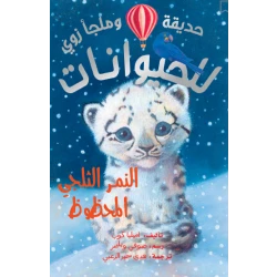 دار الحياة: سلسلة حيوانات حديقة الحيوان: كتاب النمر الثلجي المحظوظ للأطفال