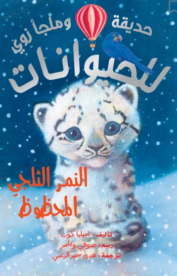 دار الحياة: سلسلة حيوانات حديقة الحيوان: كتاب النمر الثلجي المحظوظ للأطفال - دار الحياة