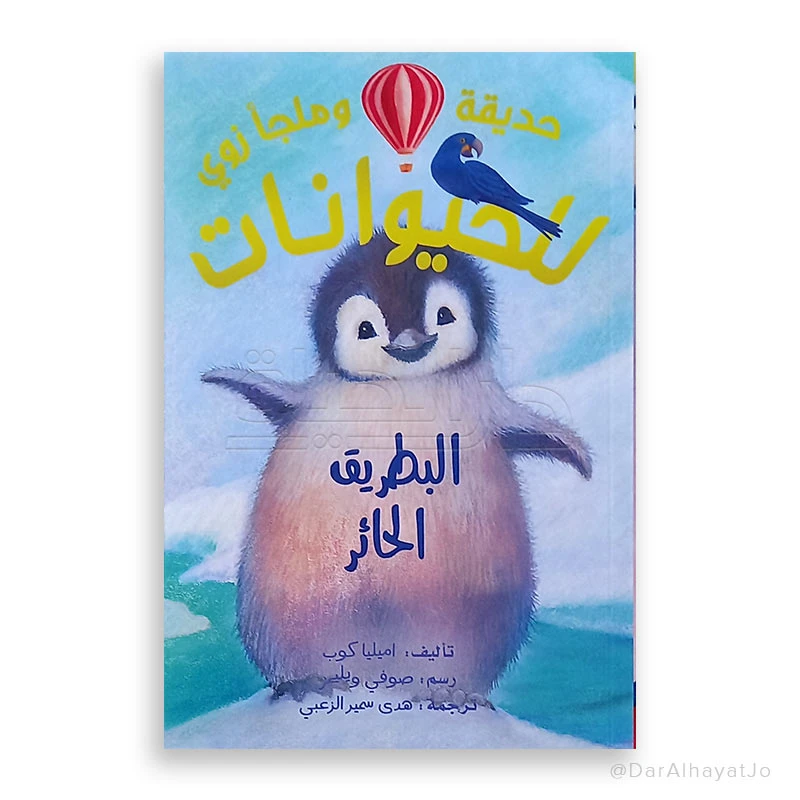 سر زوي: معضلة البطريق - كتاب عربي للأطفال من 8-12 سنة - دار الحياة