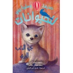 كتاب جرو الذئب البري – للأطفال من عمر 8 إلى 12 سنة، قصة ممتعة ومشوقة، أبعاد الكتاب 13 × 20 سم - دار الحياة