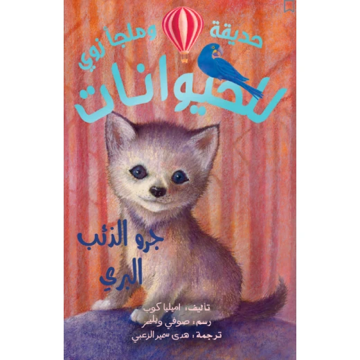 كتاب جرو الذئب البري – للأطفال من عمر 8 إلى 12 سنة، قصة ممتعة ومشوقة، أبعاد الكتاب 13 × 20 سم