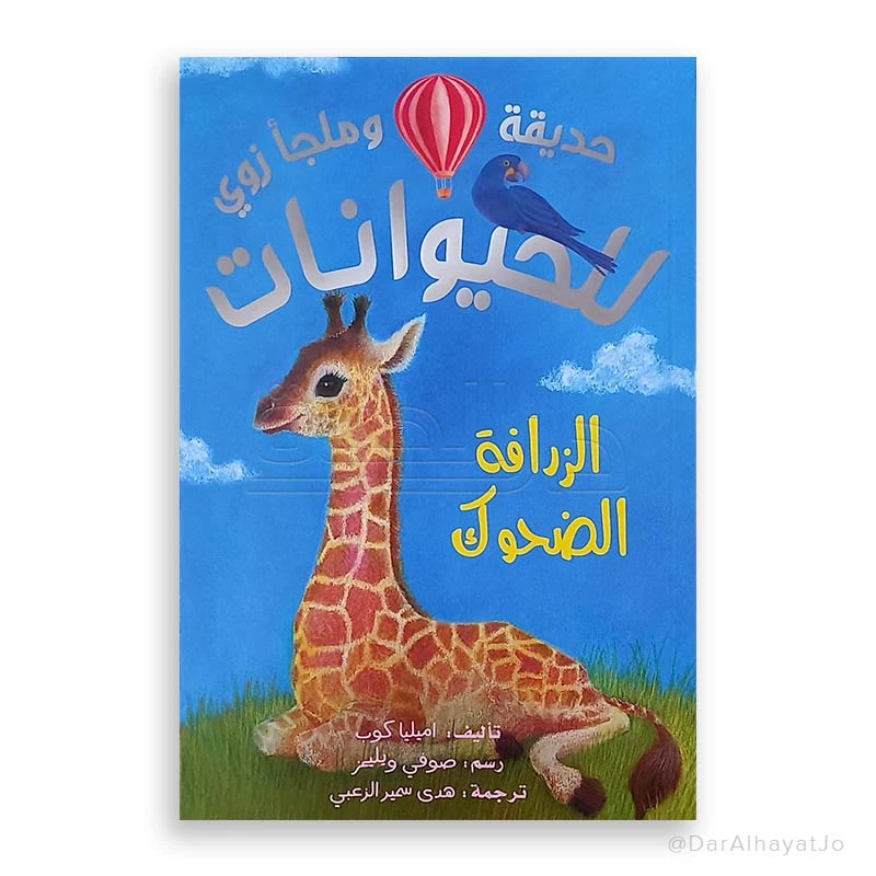 سلسلة حديقة الحيوان: كتاب الزرافة الضاحكة للأطفال من عمر 8–12 سنة – 109 صفحات ممتعة لتنمية مهارات القراءة والخيال - دار الحياة