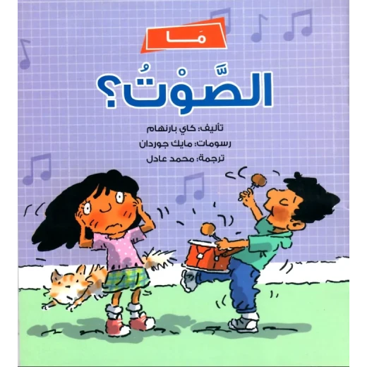 ما الصوت؟ كتاب للأطفال 5+ يستكشف علم الصوت بطريقة ممتعة وتعليمية | يشجع الفضول والتفكير العلمي