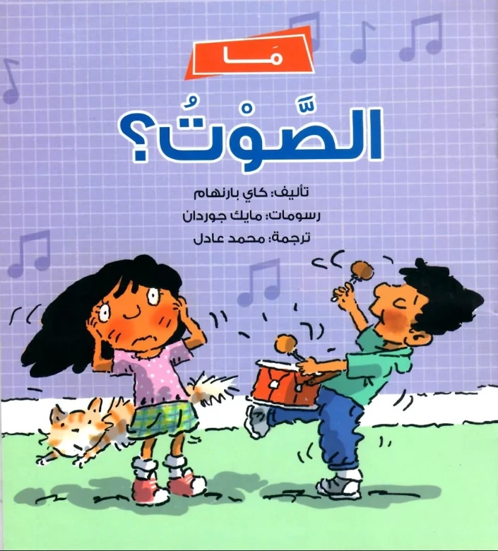 ما الصوت؟ كتاب للأطفال 5+ يستكشف علم الصوت بطريقة ممتعة وتعليمية | يشجع الفضول والتفكير العلمي