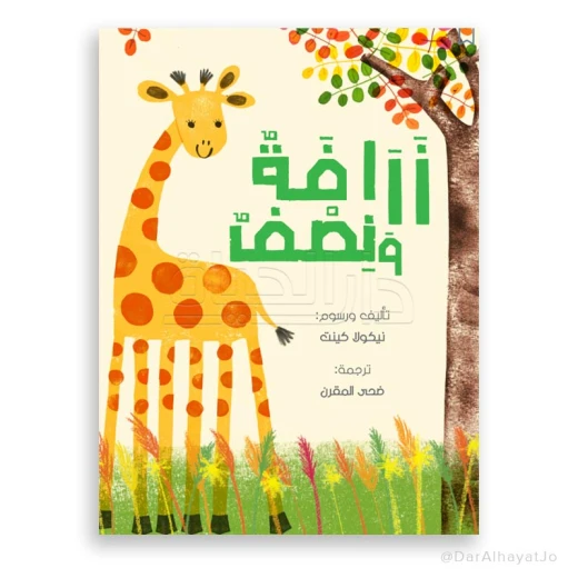الزرافة ونصفها للأطفال من عمر 6–8 سنوات – كتاب قصص ممتع، 24 صفحة لتنمية مهارات القراءة والخيال