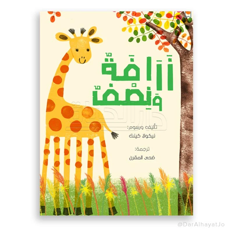 الزرافة ونصفها للأطفال من عمر 6–8 سنوات – كتاب قصص ممتع، 24 صفحة لتنمية مهارات القراءة والخيال - دار الحياة