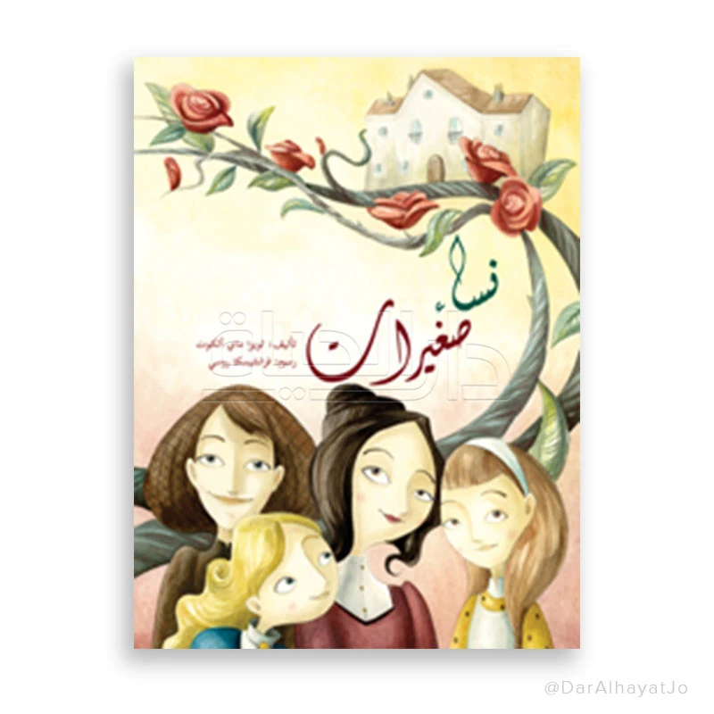 رواية نساء صغيرات للمراهقين بقلم لويزا ماي ألكوت – النسخة العربية، مصممة خصيصًا للقراء من عمر 13–18 سنة - دار الحياة