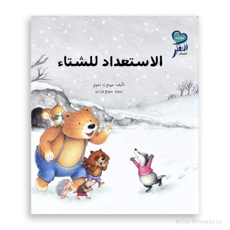 سلسلة المفكرون الصغار: الاستعداد للشتاء – قصة سلوكية للأطفال من عمر 6–8 سنوات لتعزيز القيم والمهارات الاجتماعية - دار الحياة