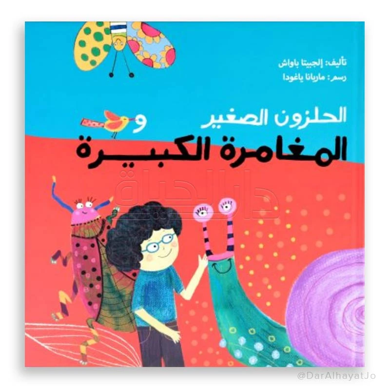 الحلزون الصغير والمغامرة الكبيرة للأطفال من عمر 6–8 سنوات – قصة ممتعة لتنمية مهارات القراءة والخيال - دار الحياة