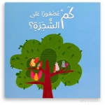 كم عصفورًا على الشجرة؟ – كتاب أطفال ممتع لتنمية مهارات العد والملاحظة والخيال - دار الحياة