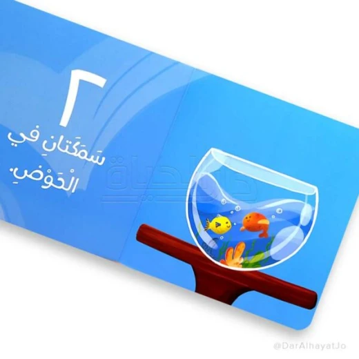 كم عصفورًا على الشجرة؟ – كتاب أطفال ممتع لتنمية مهارات العد والملاحظة والخيال - دار الحياة - Image 3