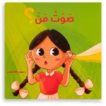 صوت من؟ – كتاب أطفال من تأليف فاطمة الحسين، قصة ممتعة لتنمية مهارات الاستماع والخيال - دار الحياة