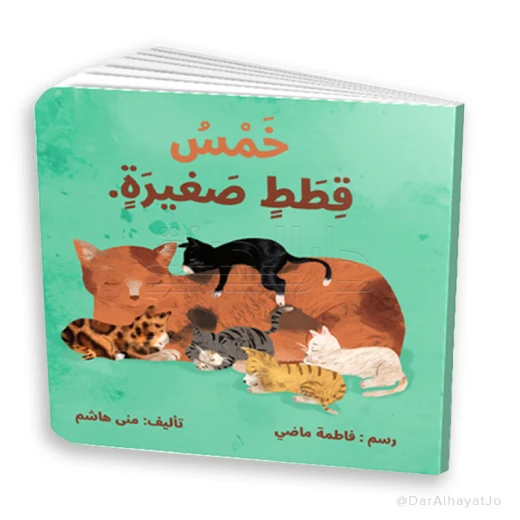 خمس قطط صغيرة – كتاب مهارات حياتية للأطفال من عمر 3–5 سنوات – قصة ممتعة لتنمية المهارات الاجتماعية والسلوكية خمس قطط صغيرة – كتاب مهارات حياتية للأطفال من عمر 3–5 سنوات – قصة ممتعة لتنمية المهارات الاجتماعية والسلوكية