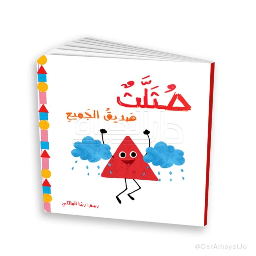 قصة صديق المثلث للأطفال من عمر 3–5 سنوات – كتاب عربي ممتع لتنمية مهارات التعلم والخيال
