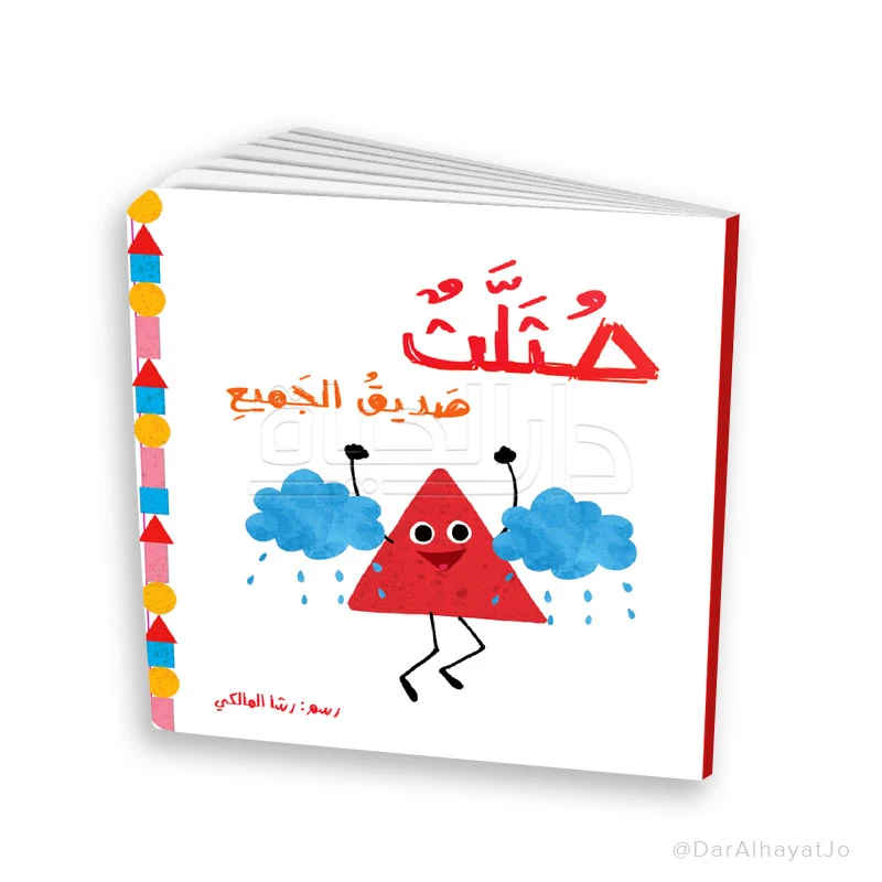 قصة صديق المثلث للأطفال من عمر 3–5 سنوات – كتاب عربي ممتع لتنمية مهارات التعلم والخيال - دار الحياة