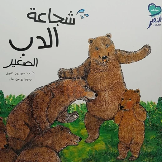 قصة شجاعة الدب الصغير للأطفال من عمر 6–8 سنوات – قصة ممتعة لتنمية مهارات القراءة وبث قيم الشجاعة قصة شجاعة الدب الصغير للأطفال من عمر 6–8 سنوات – قصة ممتعة لتنمية مهارات القراءة وبث قيم الشجاعة