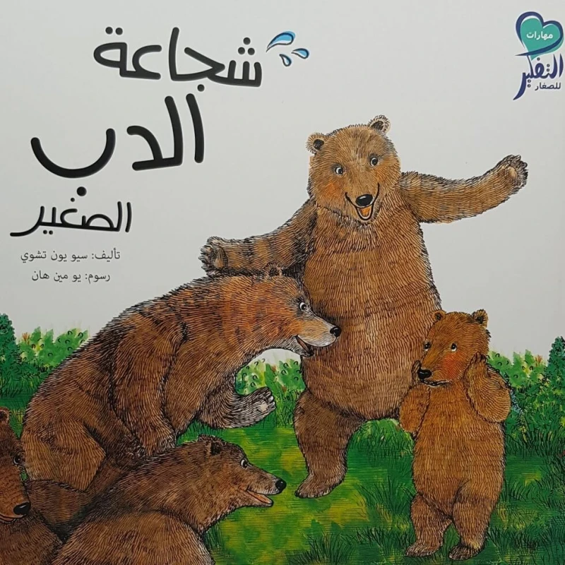 قصة شجاعة الدب الصغير للأطفال من عمر 6–8 سنوات – قصة ممتعة لتنمية مهارات القراءة وبث قيم الشجاعة - دار الحياة