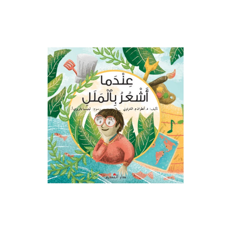 كتاب دار الفكر اللبناني للأطفال: عندما أشعر بالملل – قصة ممتعة لتنمية مهارات القراءة والخيال - دار الحياة