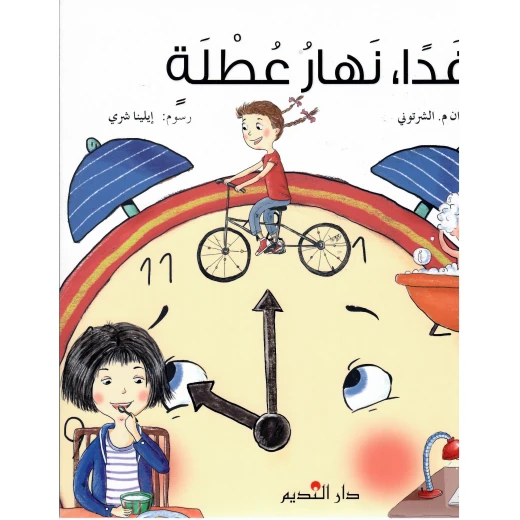 دار الفكر اللبناني غدًا نهار عطلة كتاب عربي للقراء الصغار دار الفكر اللبناني غدًا نهار عطلة كتاب عربي للقراء الصغار