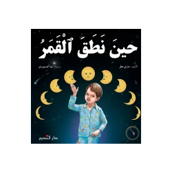 دار الفكر اللبناني حين نطق القمر لماري مطر للمرحلة الابتدائية قصة عربية للقراء الصغار 24 صفحة إصدار 2022