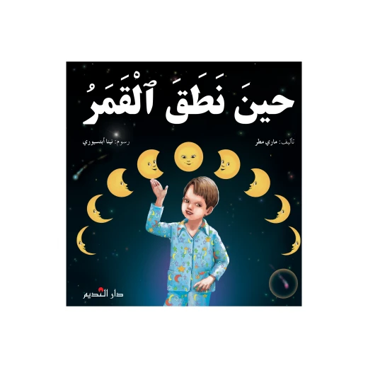 دار الفكر اللبناني حين نطق القمر لماري مطر للمرحلة الابتدائية قصة عربية للقراء الصغار 24 صفحة إصدار 2022 دار الفكر اللبناني حين نطق القمر لماري مطر للمرحلة الابتدائية قصة عربية للقراء الصغار 24 صفحة إصدار 2022