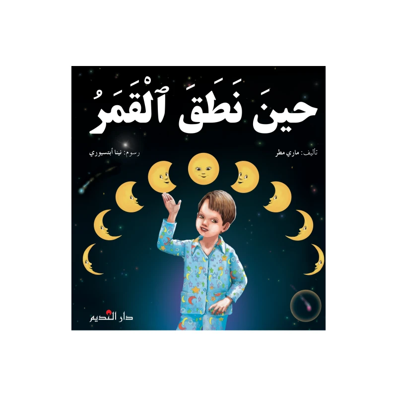 دار الفكر اللبناني حين نطق القمر لماري مطر للمرحلة الابتدائية قصة عربية للقراء الصغار 24 صفحة إصدار 2022 - دار الحياة