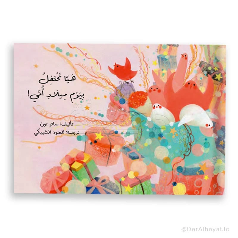 هيا نحتفل بعيد ميلاد أمي! قصة مصورة للأعمار من 3-5 سنوات - دار الحياة