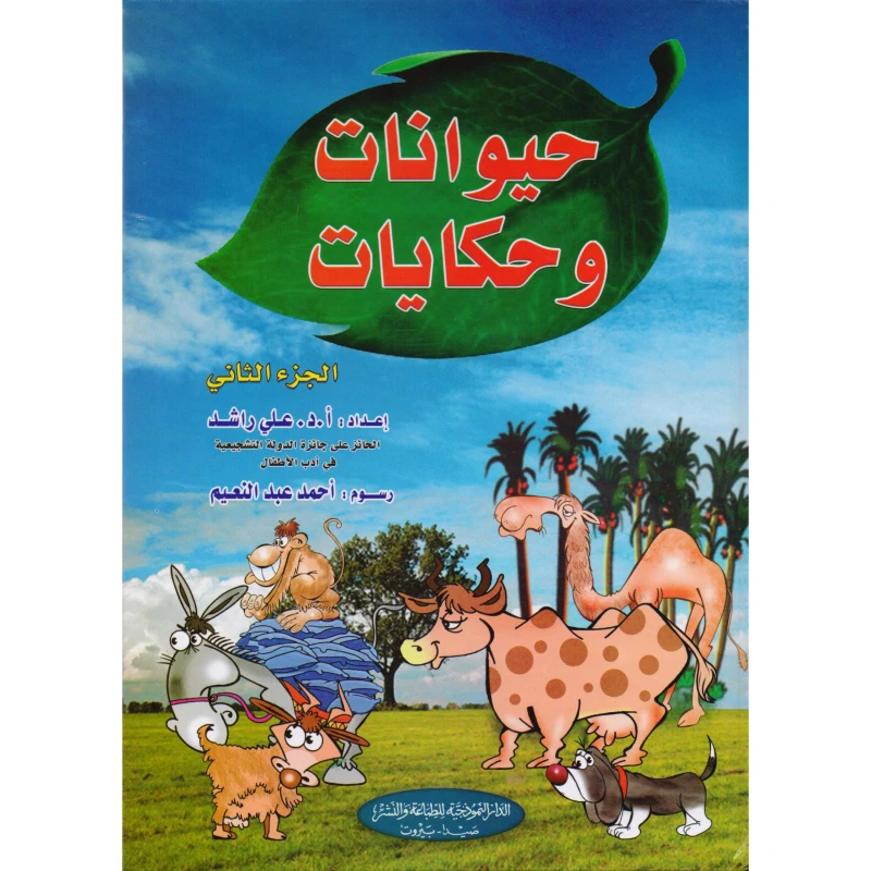 كتاب حيوانات ودمى للمؤلف طارق مراد: أمراض الأوعية الدموية، أمراض الدم، الطبعة العربية - دار الحياة