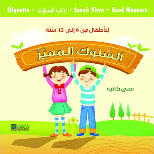 سلوك الأطفال المميز من سن 6 إلى 12 سنة - الطبعة العربية سلوك الأطفال المميز من سن 6 إلى 12 سنة - الطبعة العربية