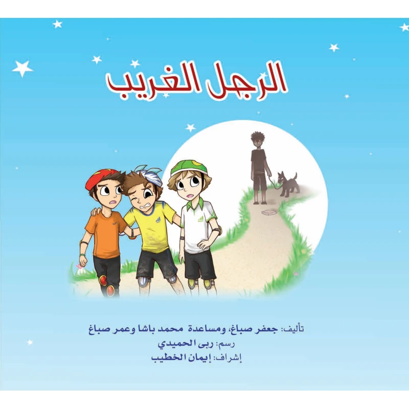 الرجل الغريب لإيمان الخطيب قصص أطفال باللغة العربية 32 صفحة 2015 - دار الحياة