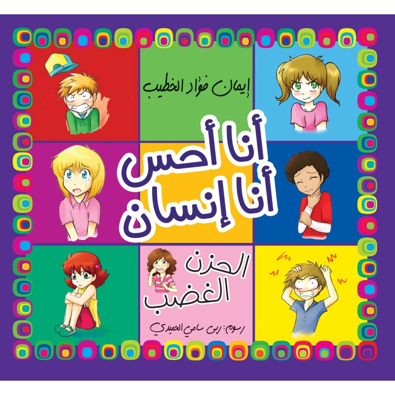 كتاب أشعر كإنسان لإيمان فؤاد الخطيب، طبعة عربية، جسم الإنسان - دار الحياة