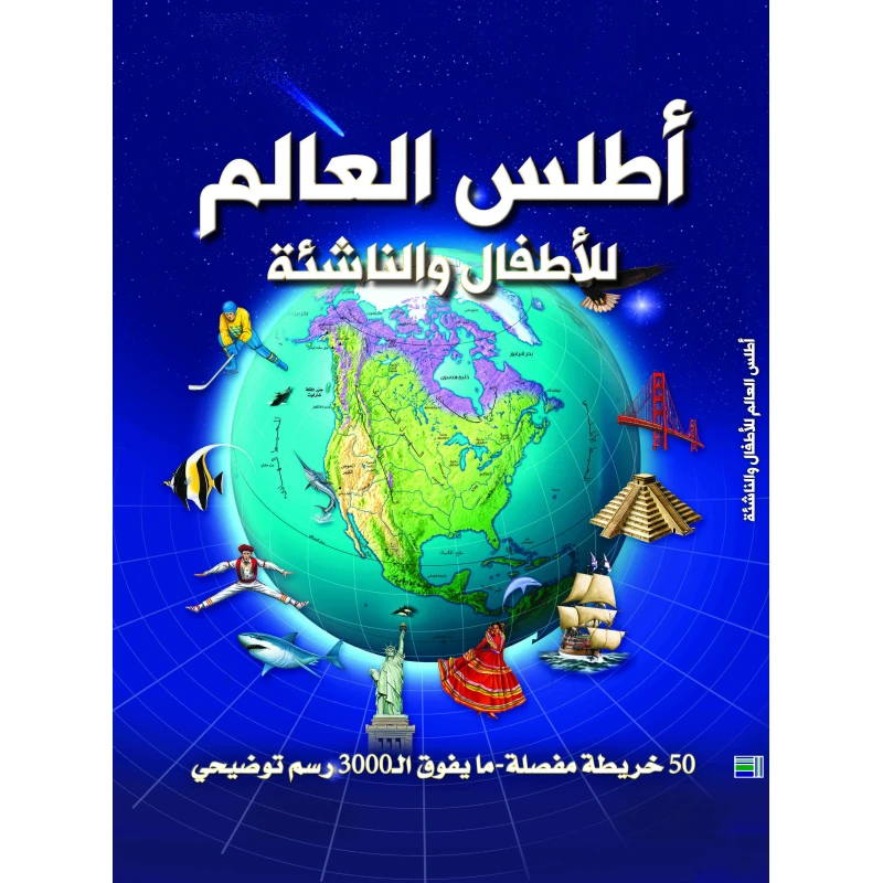 أطلس العالم للأطفال والناشئة – النسخة العربية 2015 | أطلس تعليمي مصور يضم خرائط وتفاصيل عن الدول والثقافات | مورد ممتع وهادف للتعلم في المنزل والمدرسة - دار الحياة