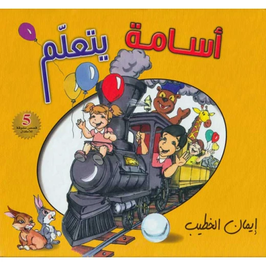 كتاب أسامة يتعلم من تأليف إيمان الخطيب | النسخة العربية | كتاب تعليمي للأطفال عن الآلات والصناعة والعلوم كتاب أسامة يتعلم من تأليف إيمان الخطيب | النسخة العربية | كتاب تعليمي للأطفال عن الآلات والصناعة والعلوم