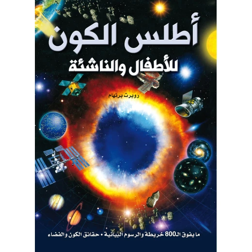 أطلس الكون, كتاب تعليمي للأطفال من عمر 8 إلى 12 سنة | استكشف الفضاء والكواكب والنجوم من خلال حقائق ممتعة ورسوم توضيحية ملونة أطلس الكون, كتاب تعليمي للأطفال من عمر 8 إلى 12 سنة | استكشف الفضاء والكواكب والنجوم من خلال حقائق ممتعة ورسوم توضيحية ملونة