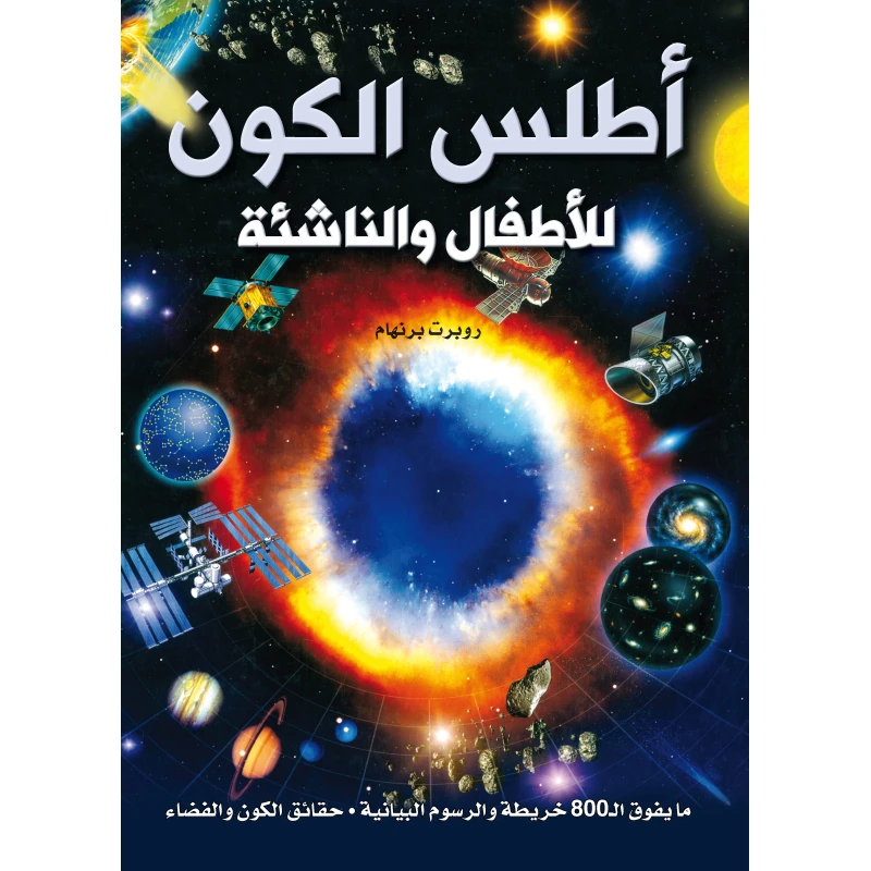 أطلس الكون, كتاب تعليمي للأطفال من عمر 8 إلى 12 سنة | استكشف الفضاء والكواكب والنجوم من خلال حقائق ممتعة ورسوم توضيحية ملونة - دار الحياة