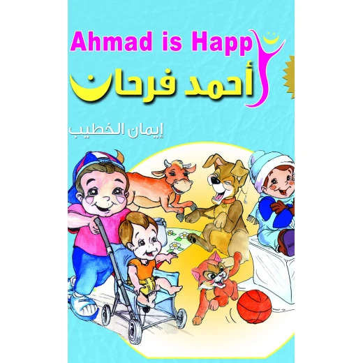 كتاب قصة الأطفال "أحمد سعيد" من تأليف إيمان الخطيب | 228 صفحة من القصص الملهمة حول التعلم والصداقة وتجاوز التحديات | قراءة دافئة وشيقة للأطفال