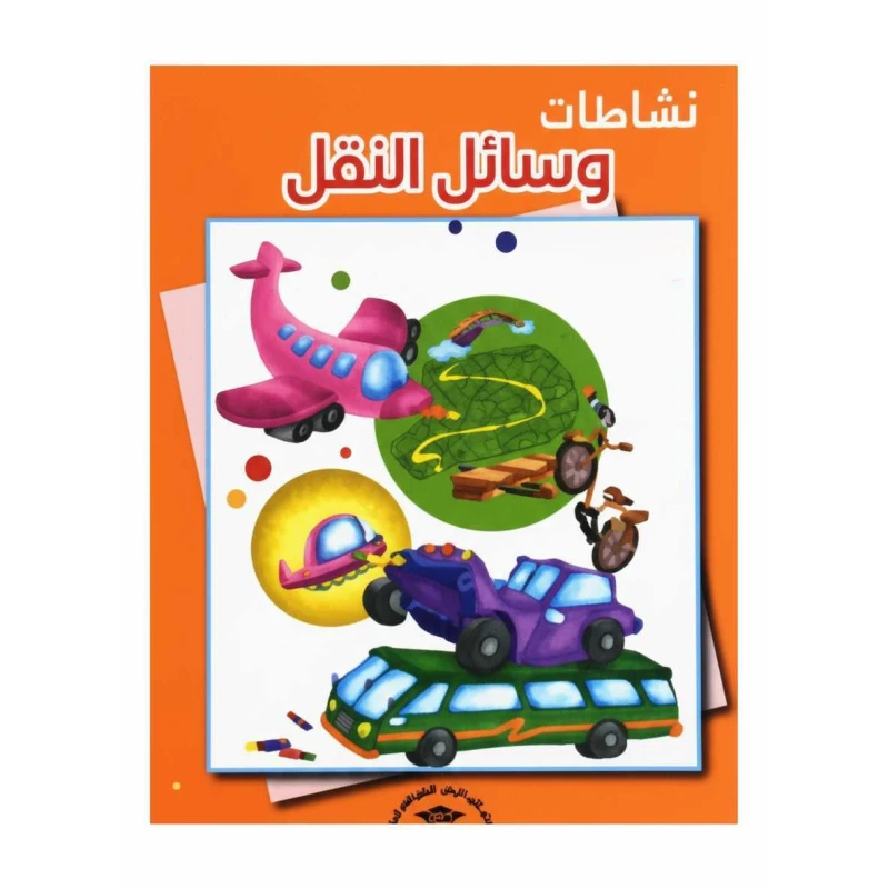 أنشطة وسائل والنقل – كتاب تعليمي للأطفال من دار الراتب الجامعية لتطوير المهارات العملية والاختبارات العملية - دار الحياة