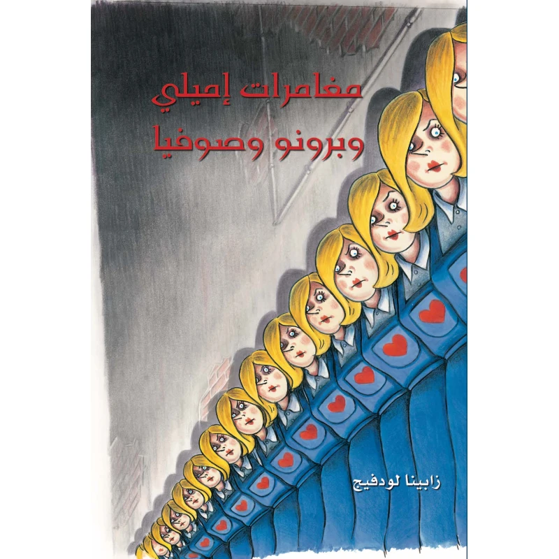 كتاب مغامرات إيميلي وبرونو وصوفيا للكاتبة سابينا لودفيج، إصدار عربي
