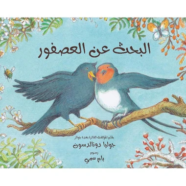 كتاب البحث عن العصفور للأطفال لجوليا دونالدسون إصدار 2011، يتضمن رسومات جميلة وقصة جذابة للأطفال من سن 3-7 سنوات، غلاف ورقي كتاب البحث عن العصفور للأطفال لجوليا دونالدسون إصدار 2011، يتضمن رسومات جميلة وقصة جذابة للأطفال من سن 3-7 سنوات، غلاف ورقي