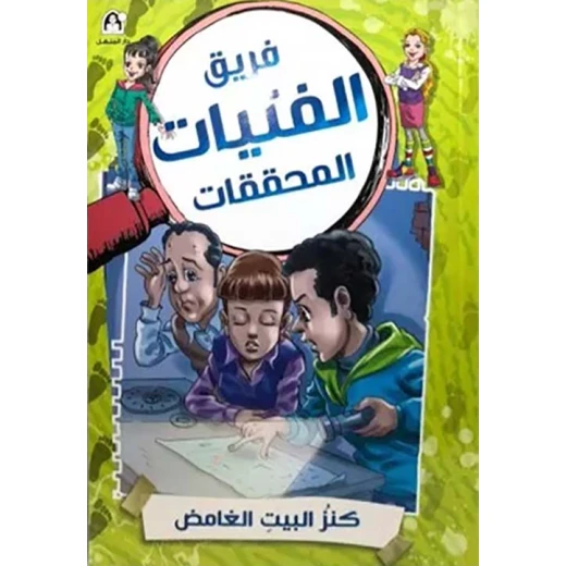 كتاب قصة كنز البيت الغامض من دار المنهل للأعمار 12-15، إصدار عربي