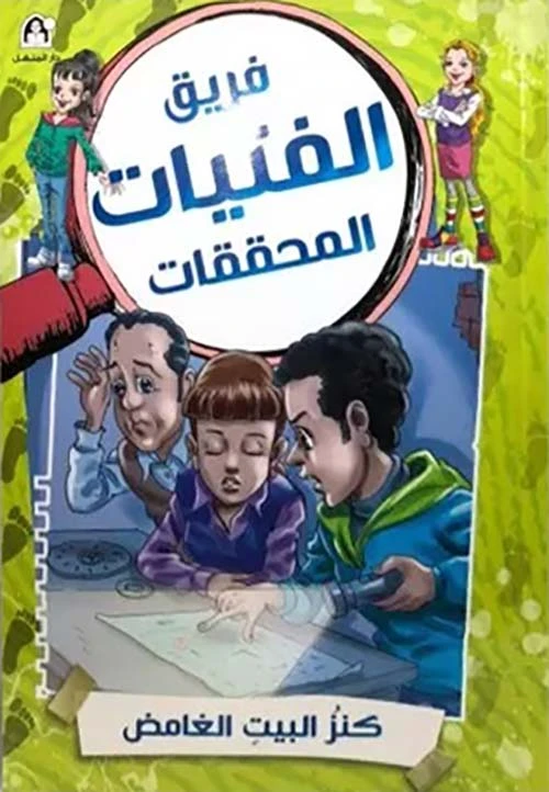 كتاب قصة كنز البيت الغامض من دار المنهل للأعمار 12-15، إصدار عربي