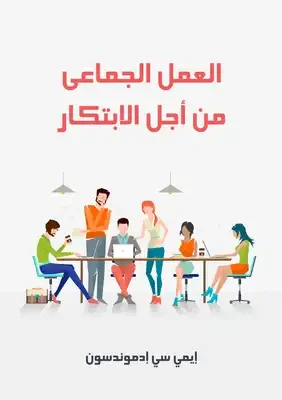 كتاب هارفارد بيزنس ريفيو: العمل الجماعي من أجل الابتكار لإيمي سي إدموندسون