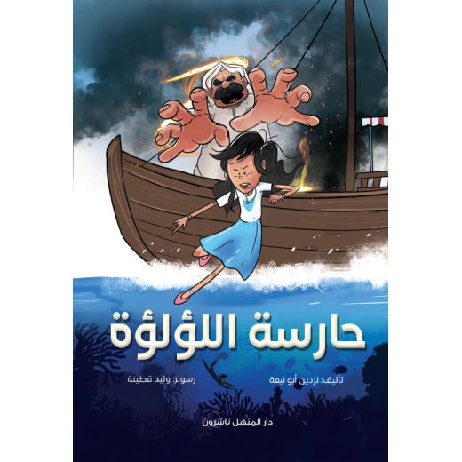 كتاب قصة حارسة اللؤلؤ لدار المنهل للأعمار 9-11، إصدار عربي، 100 صفحة كتاب قصة حارسة اللؤلؤ لدار المنهل للأعمار 9-11، إصدار عربي، 100 صفحة