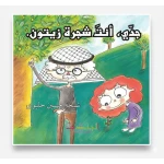 جدي، أنت شجرة الزيتون, قصة أطفال عربية دافئة تحتفي بالمحبة والطبيعة ورمز الحياة والصمود عبر الأجيال من سنسوريا - سنسوريا