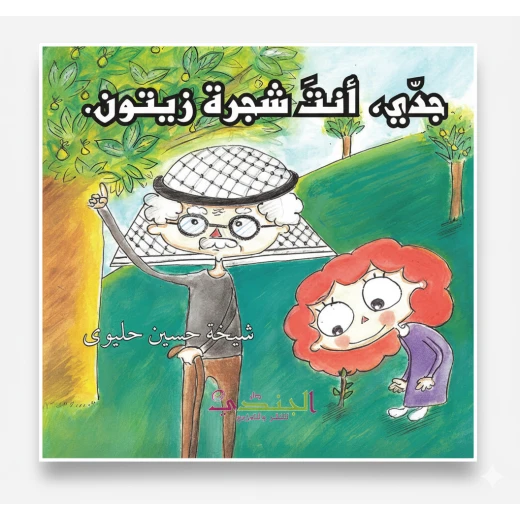 جدي، أنت شجرة الزيتون, قصة أطفال عربية دافئة تحتفي بالمحبة والطبيعة ورمز الحياة والصمود عبر الأجيال من سنسوريا جدي، أنت شجرة الزيتون, قصة أطفال عربية دافئة تحتفي بالمحبة والطبيعة ورمز الحياة والصمود عبر الأجيال من سنسوريا