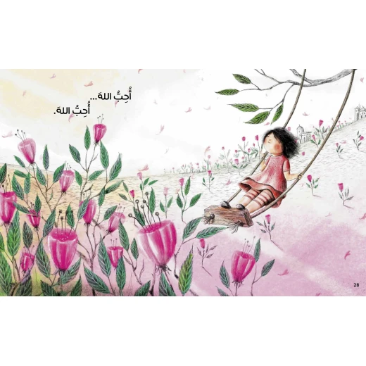 كتاب الله معي للأطفال لناهد الشوا، باللغة العربية، 24 صفحة، دليل الحياة اليومية - كتب نون مؤسسة ناهد الشوا الثقافية - Image 3